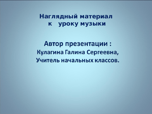 Наглядный материал  к уроку музыки 