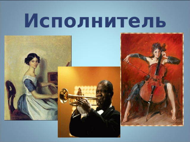 Исполнитель   