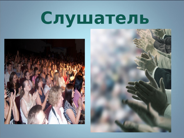  Слушатель 