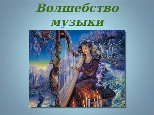 Волшебство музыки 