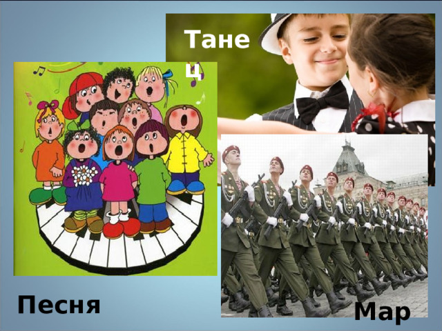 Танец Песня Марш 