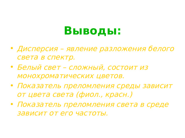 Выводы : Дисперсия – явление разложения белого света в спектр. Белый свет – сложный, состоит из монохроматических цветов. Показатель преломления среды зависит от цвета света (фиол., красн.) Показатель преломления света в среде зависит от его частоты.  Обсуждаем полученную информацию, делаем выводы. 8 
