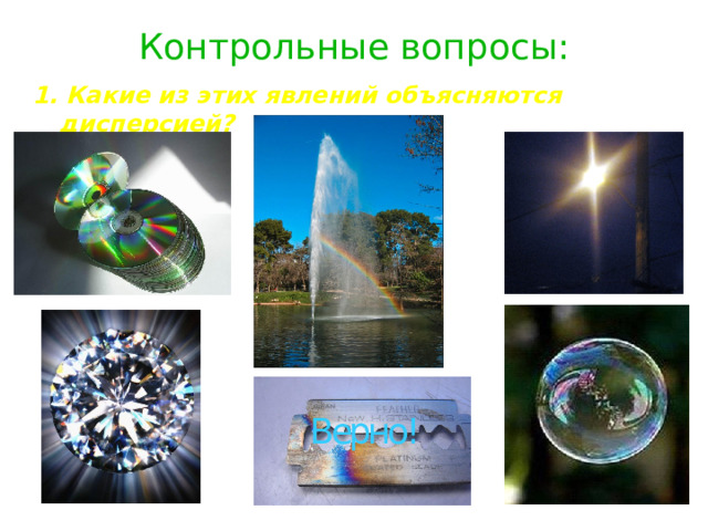 Контрольные вопросы: 1. Какие из этих явлений объясняются дисперсией?  Контрольные вопросы с выбором ответа. Верно!  