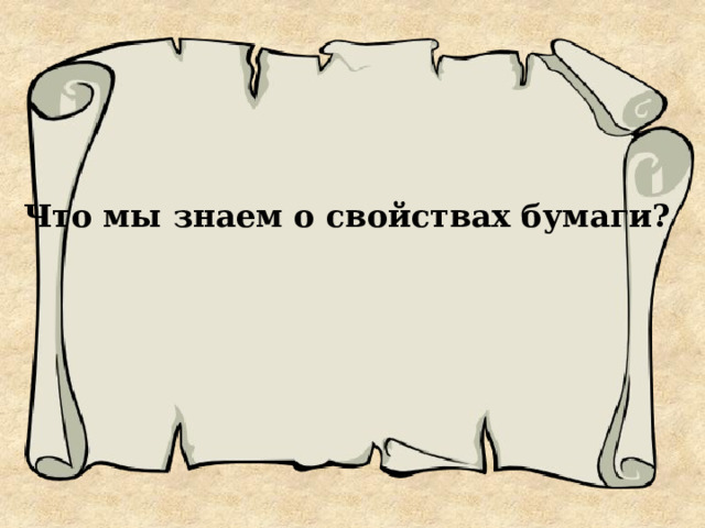 Что мы знаем о свойствах бумаги? 