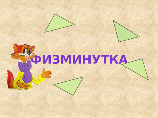 физминутка 