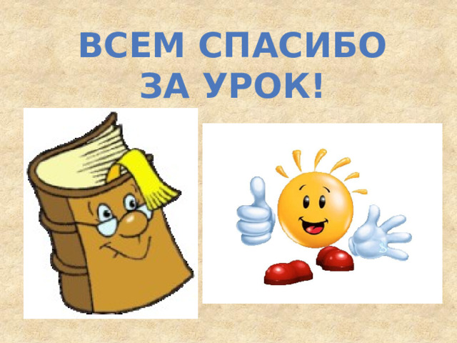 Всем спасибо за урок! 
