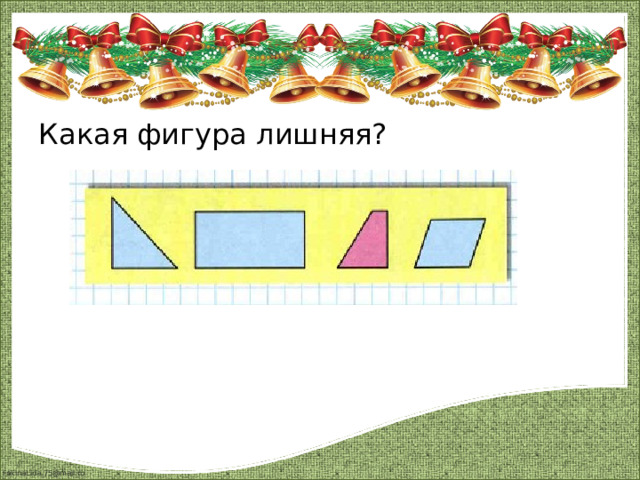 Какая фигура лишняя? 