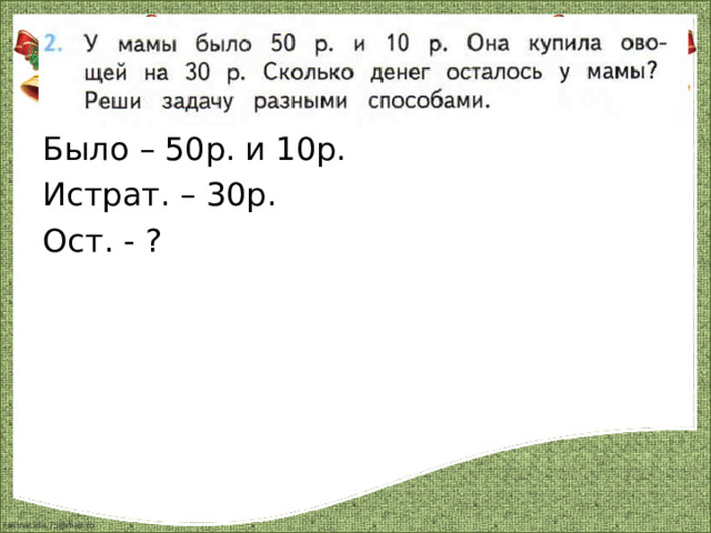 Было – 50р. и 10р. Истрат. – 30р. Ост. - ? 