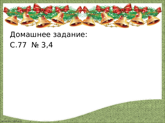 Домашнее задание: С.77 № 3,4 