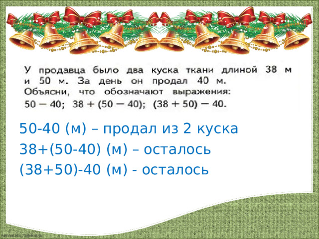 50-40 (м) – продал из 2 куска 38+(50-40) (м) – осталось (38+50)-40 (м) - осталось 