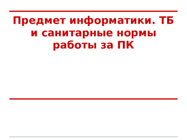 Предмет информатики. ТБ и санитарные нормы работы за ПК 