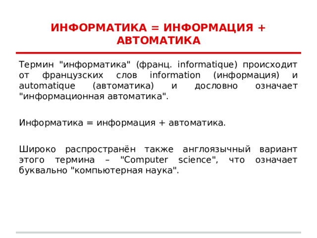 ИНФОРМАТИКА = ИНФОРМАЦИЯ + АВТОМАТИКА Термин 