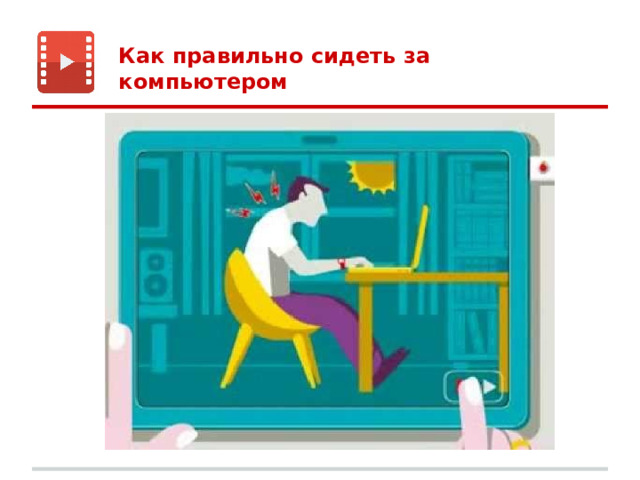 Как правильно сидеть за компьютером 