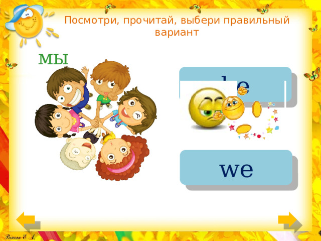 Посмотри, прочитай, выбери правильный вариант мы he we 
