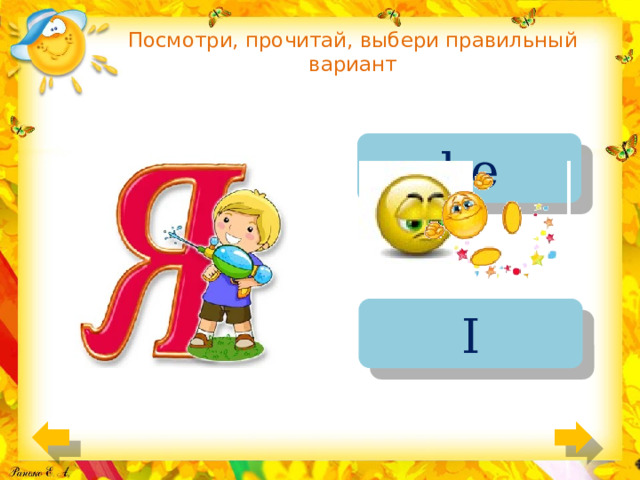 Посмотри, прочитай, выбери правильный вариант he I 