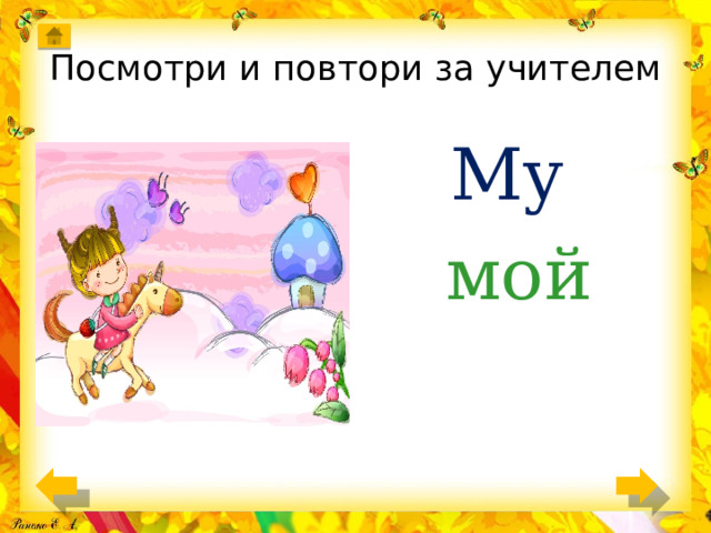 Посмотри и повтори за учителем My мой 