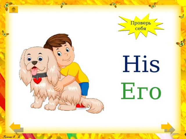 Проверь себя His Его 