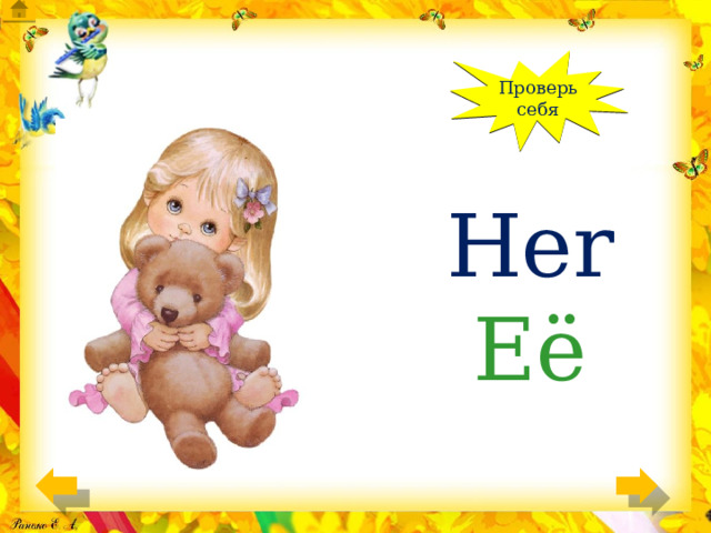 Проверь себя Her Её 