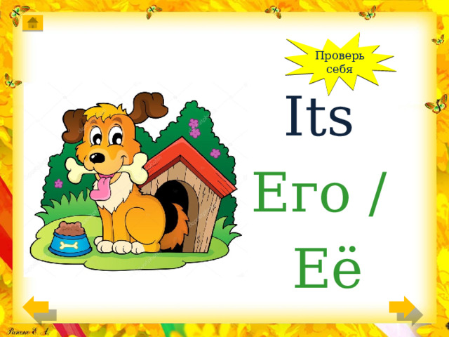 Проверь себя Its Его / Её 