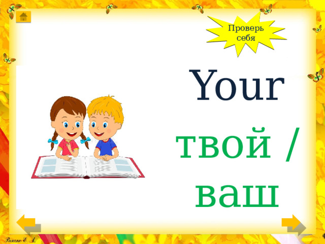 Проверь себя Your твой / ваш 