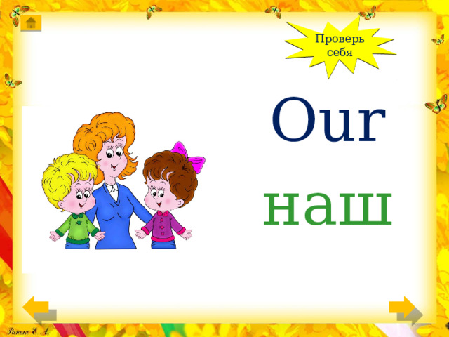Проверь себя Our наш 