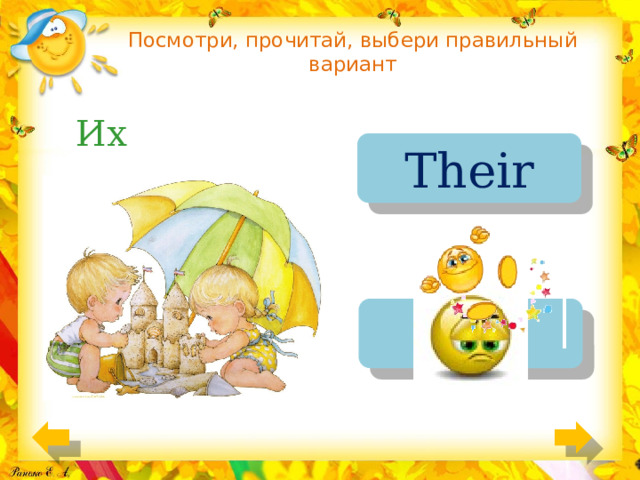 Посмотри, прочитай, выбери правильный вариант Их Their His 