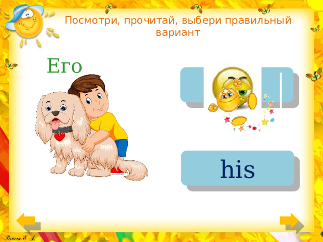 Посмотри, прочитай, выбери правильный вариант Его her his 