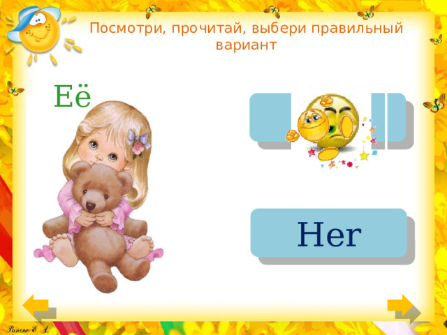 Посмотри, прочитай, выбери правильный вариант Её his Her 