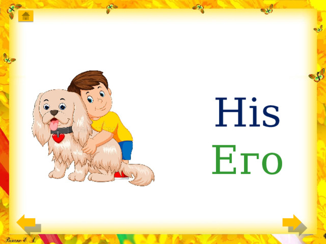 His Его 