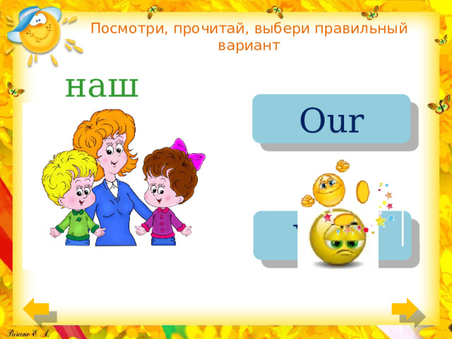Посмотри, прочитай, выбери правильный вариант наш Our Your 