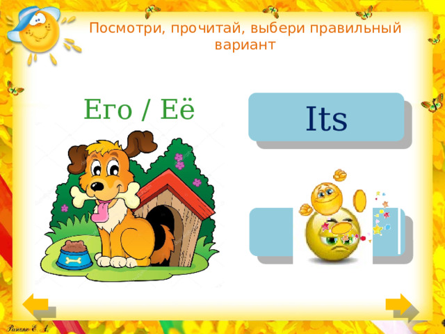 Посмотри, прочитай, выбери правильный вариант Его / Её Its His 