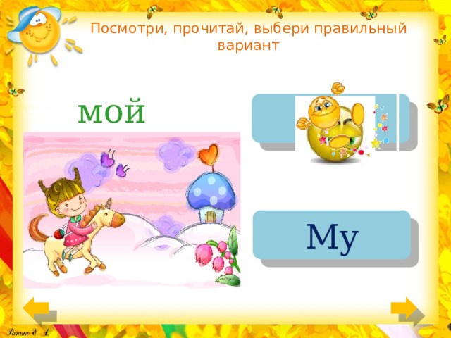 Посмотри, прочитай, выбери правильный вариант мой its My 
