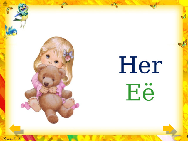 Her Её 