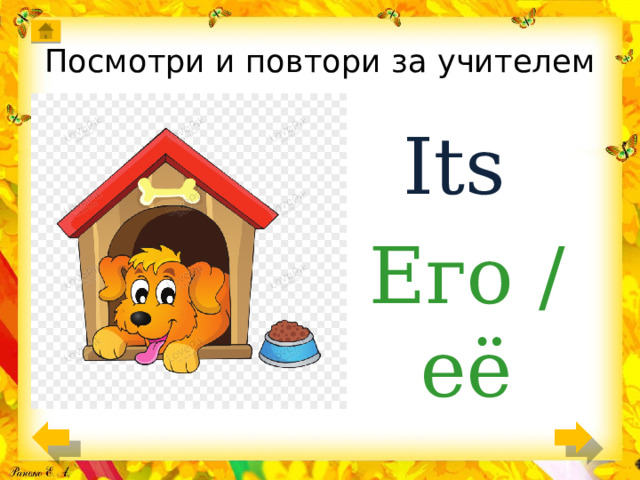 Посмотри и повтори за учителем Its Его / её 
