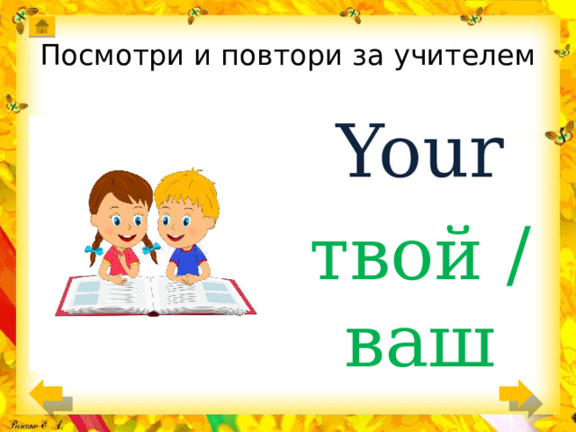 Посмотри и повтори за учителем Your твой / ваш 
