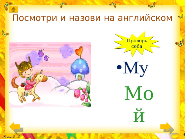 Посмотри и назови на английском Проверь себя Мой 