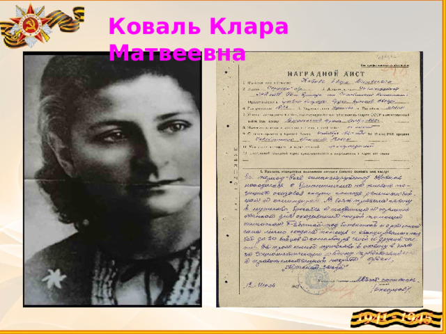 Коваль Клара Матвеевна 