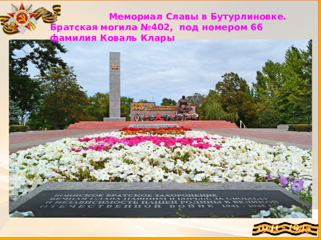  Мемориал Славы в Бутурлиновке. Братская могила №402, под номером 66 фамилия Коваль Клары 