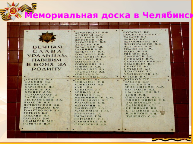 Мемориальная доска в Челябинске 