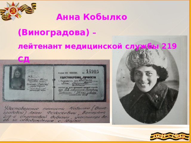 Анна Кобылко (Виноградова) – лейтенант медицинской службы 219 СД 