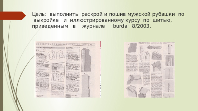 Цель: выполнить раскрой и пошив мужской рубашки по выкройке и иллюстрированному курсу по шитью, приведенным в журнале burda 8/2003. 