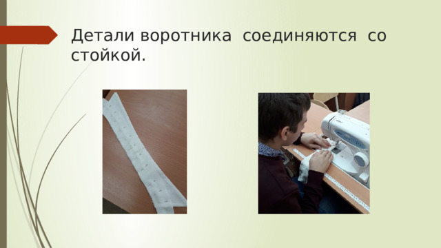Детали воротника соединяются со стойкой. 