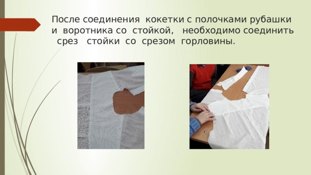 После соединения кокетки с полочками рубашки и воротника со стойкой, необходимо соединить срез стойки со срезом горловины. 