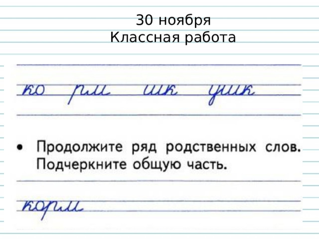 30 ноября Классная работа 