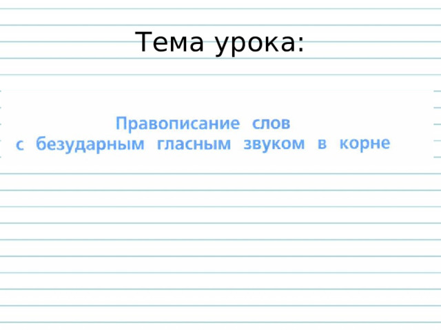 Тема урока: 