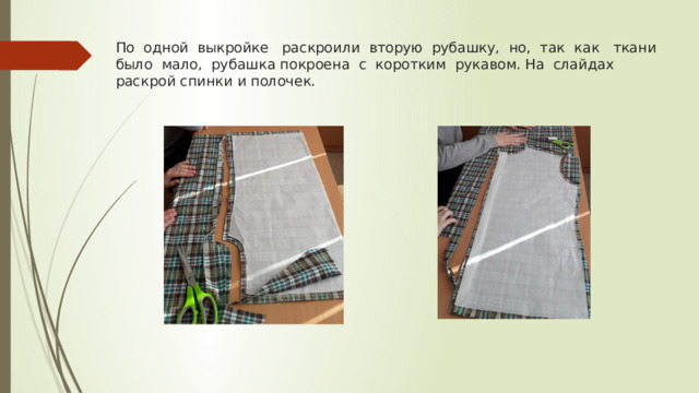 По одной выкройке раскроили вторую рубашку, но, так как ткани было мало, рубашка покроена с коротким рукавом. На слайдах раскрой спинки и полочек.   