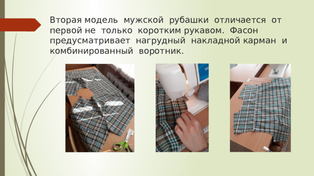 Вторая модель мужской рубашки отличается от первой не только коротким рукавом. Фасон предусматривает нагрудный накладной карман и комбинированный воротник. 