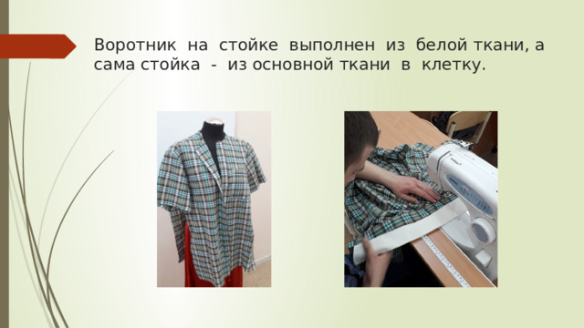 Воротник на стойке выполнен из белой ткани, а сама стойка - из основной ткани в клетку. 