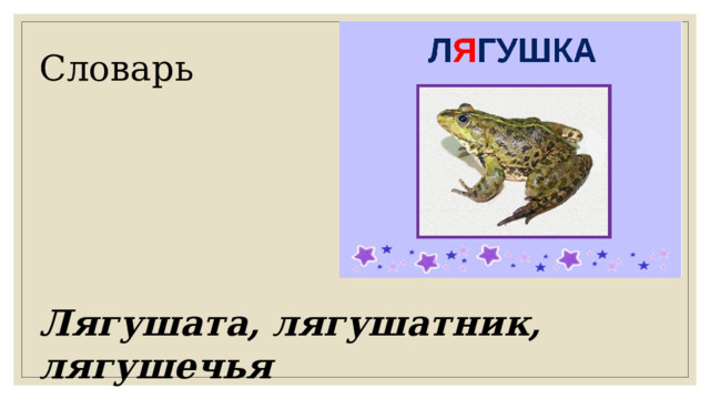 Словарь Лягушата, лягушатник,  лягушечья 