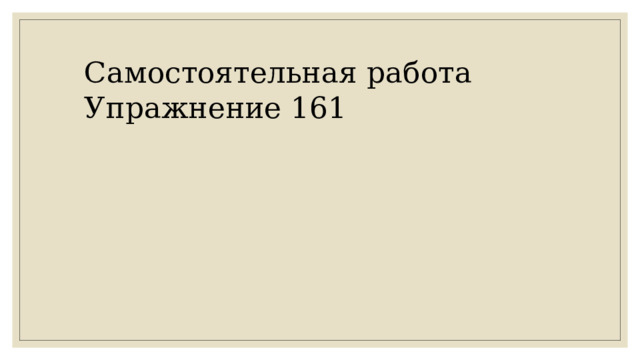 Самостоятельная работа Упражнение 161 